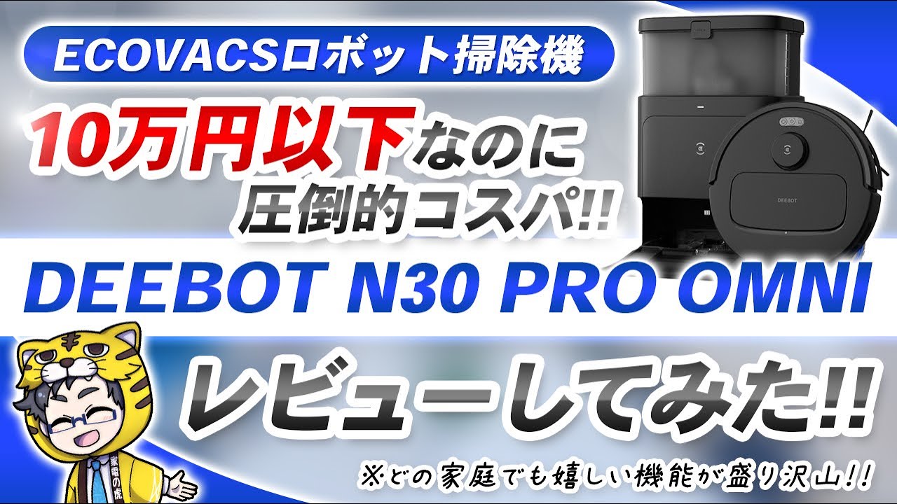 全自動クリーニング対応で10万以下のロボット掃除機DEEBOT N30 PRO OMNI登場！！