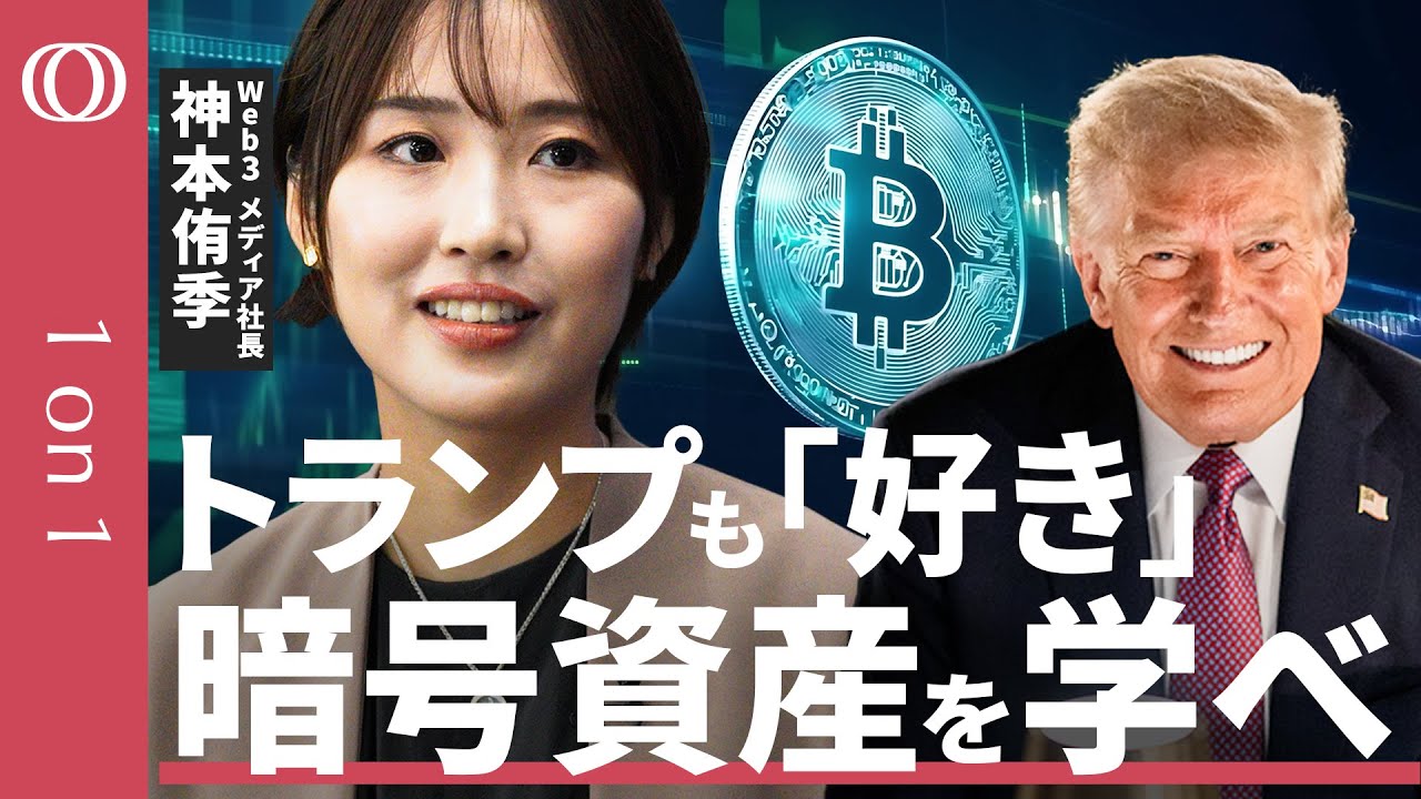 【暗号資産は指数関数的に広がる】N.Avenue社長・神本侑季「今こそ勉強のタイミング」／日本は珍しく出遅れていない／トランプ政策で口座数激増／ビットコインがGAFAMに匹敵【1on1】