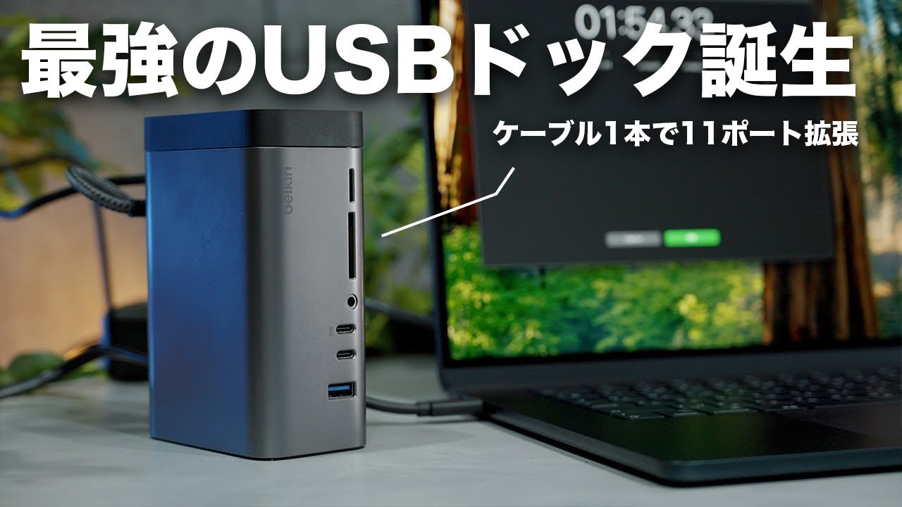 最強スペックのUSBドッキングステーションが誕生した