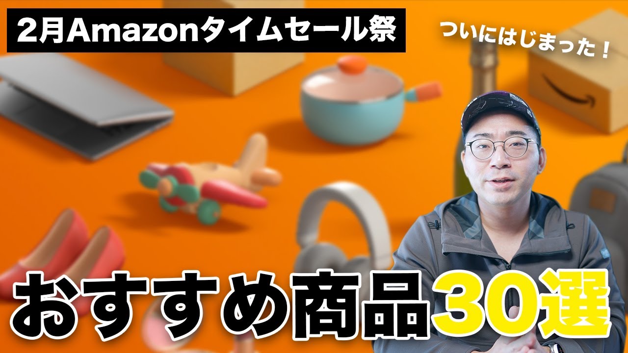 Amazonタイムセール祭スタート！2月のおすすめ商品30選