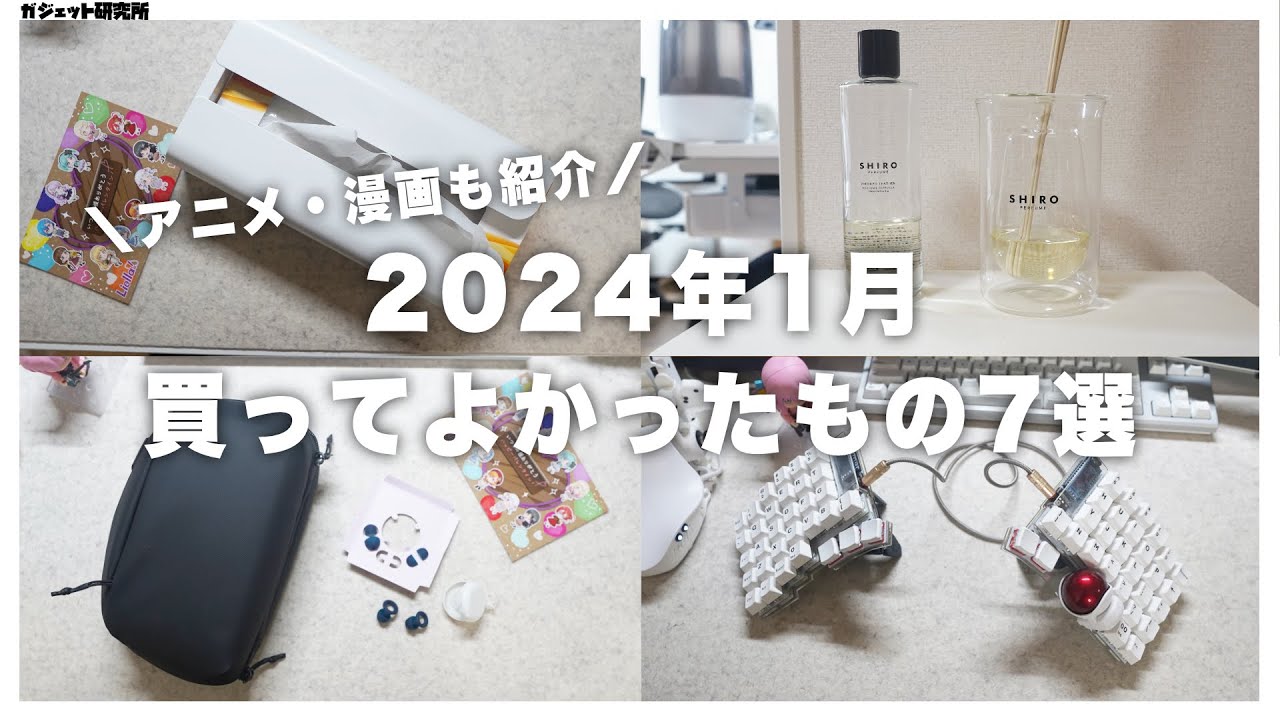 【ベストバイ】暮らしが快適になった2024年1月に買ってよかったもの7選+アニメと漫画の話