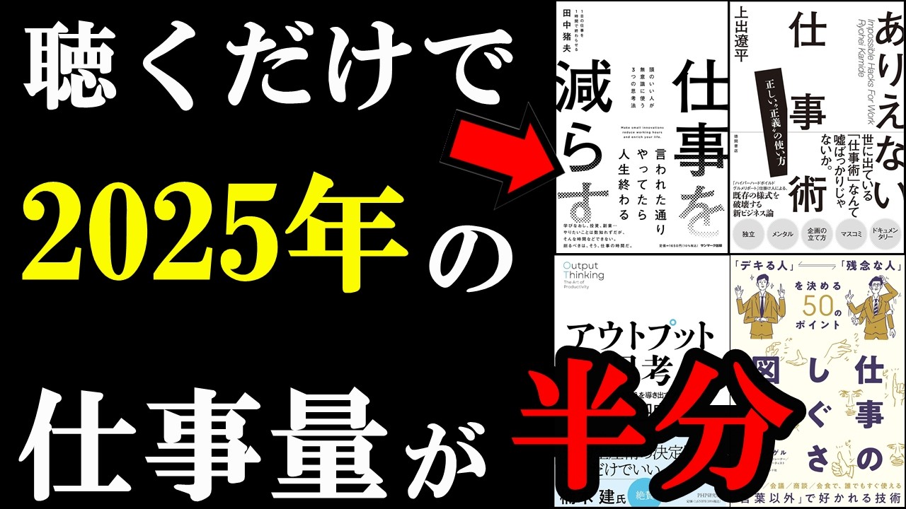 聴くだけで、2025年の仕事が半分で片付くようになる！チート仕事術を厳選！
