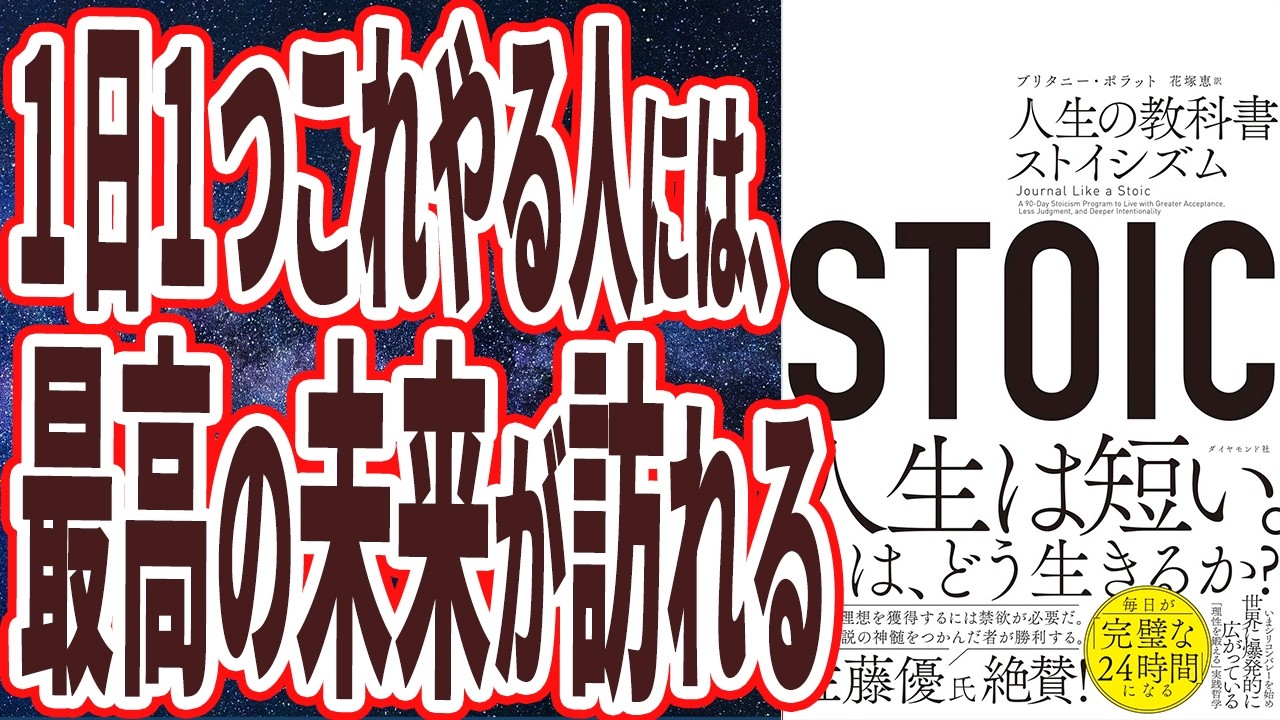 【ベストセラー】「STOIC 人生の教科書ストイシズム」を世界一わかりやすく要約してみた【本要約】