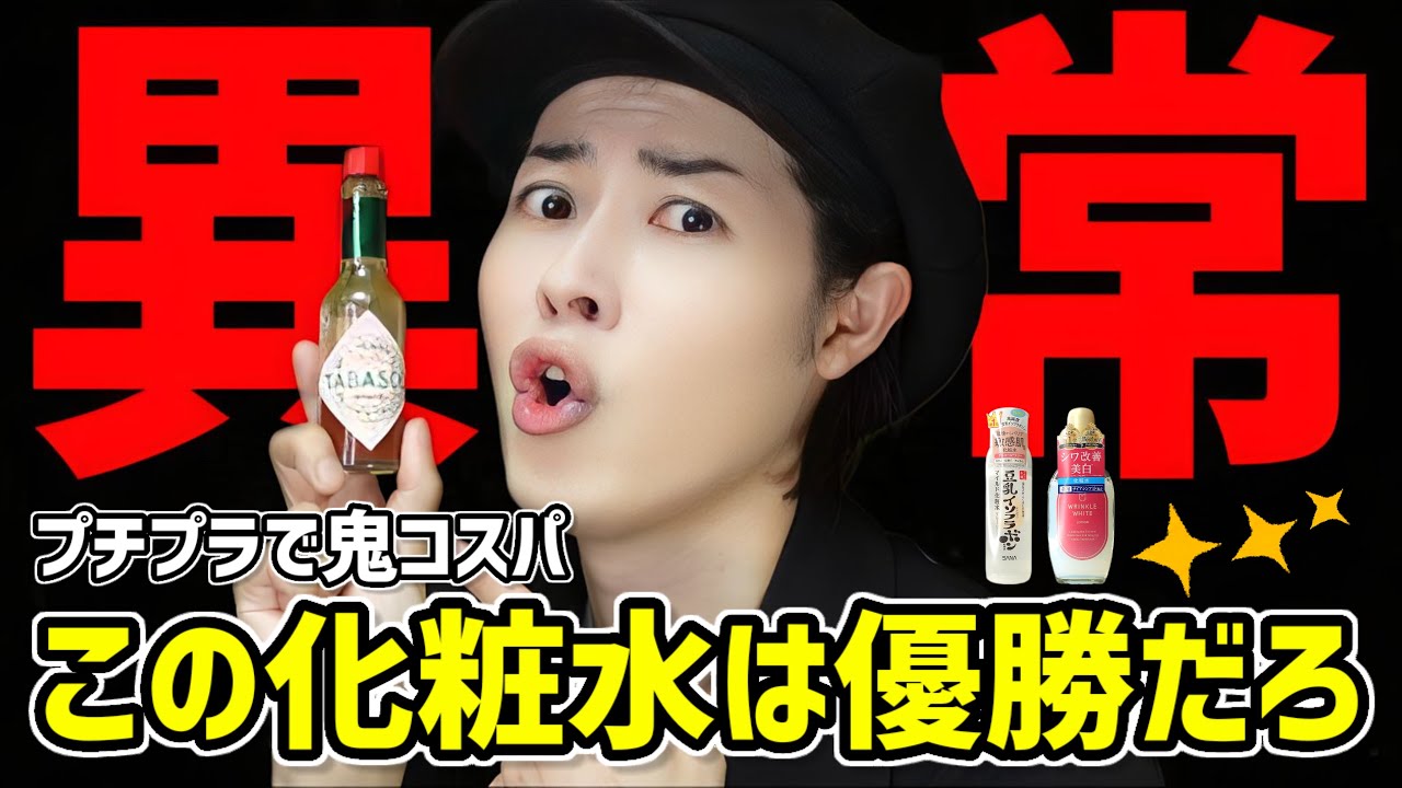 【コスパ大優勝だろ】LDK1位の美白化粧水と脂性肌にもオススメできるプチプラ化粧水がヤバすぎる【豆乳イソフラボン&amp;薬用リンクルホワイトローション】