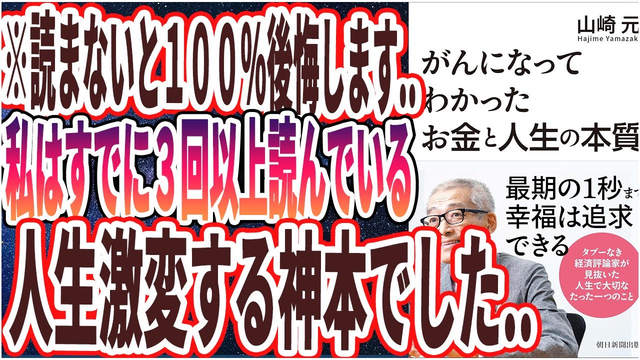 【ベストセラー】「がんになってわかった お金と人生の本質」を世界一わかりやすく要約してみた【本要約】