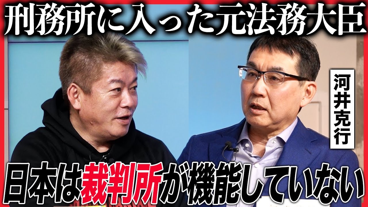 自らが“人質司法”の犠牲となった元法務大臣。刑務所を経験した2人は日本の司法制度に何を思うのか？【河井克行×堀江貴文】