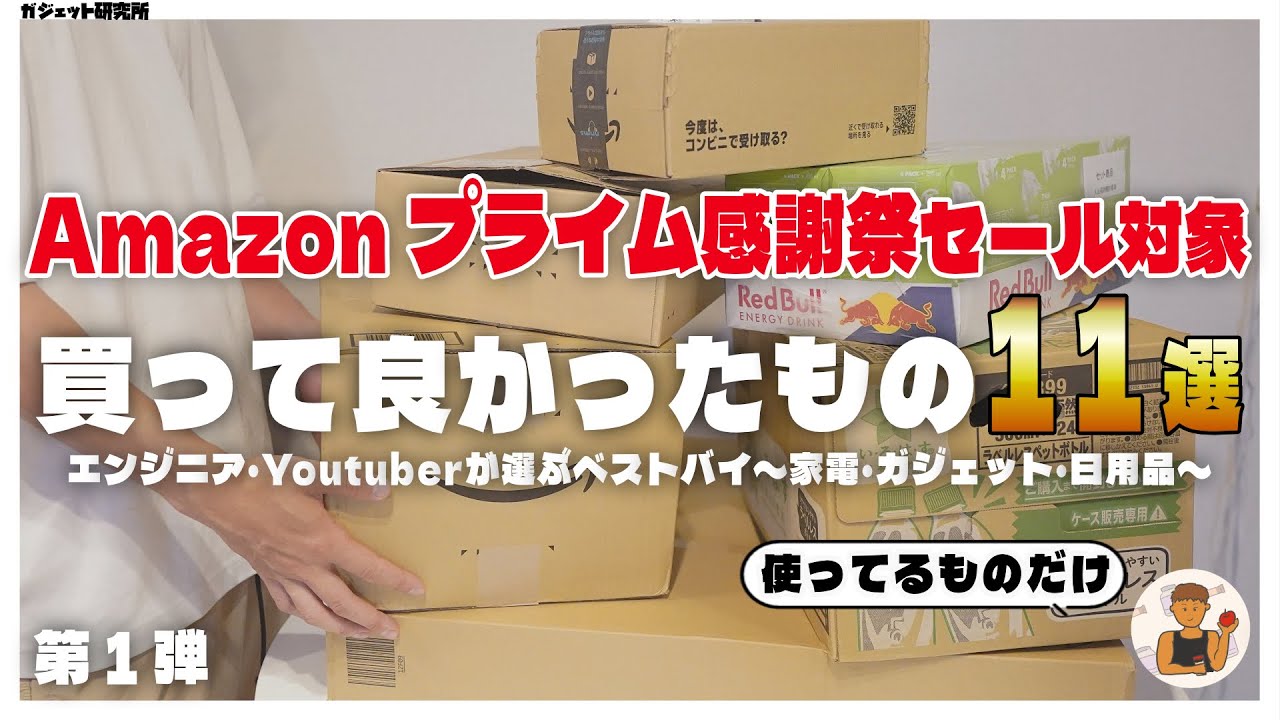【Amazon プライム感謝祭】セールでオススメの実際に使った対象ガジェット・家電・日用品を紹介【第1弾】