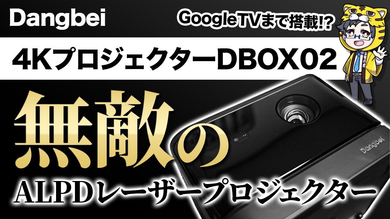 4Kプロジェクター｜GoogleTV搭載ネット動画見放題のDBOX02がALPDレーザーで無敵かも