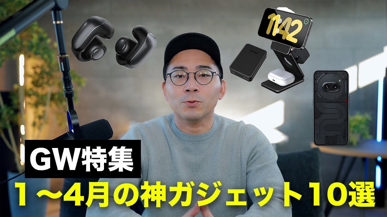 【GW特集】2024年1〜4月に出た神ガジェット10選
