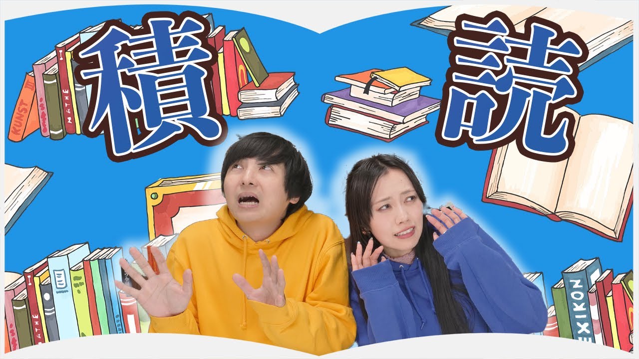 積読本を解消する時期がきました