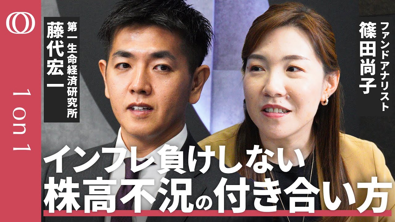 【“デフレ型”の資産配分から脱却せよ】藤代宏一＆篠田尚子／日経平均5万円も視野　 “現金しか持たない“リスクとは／注目すべきは「名目GDP」／最大のリスクは金利上昇【1on1】