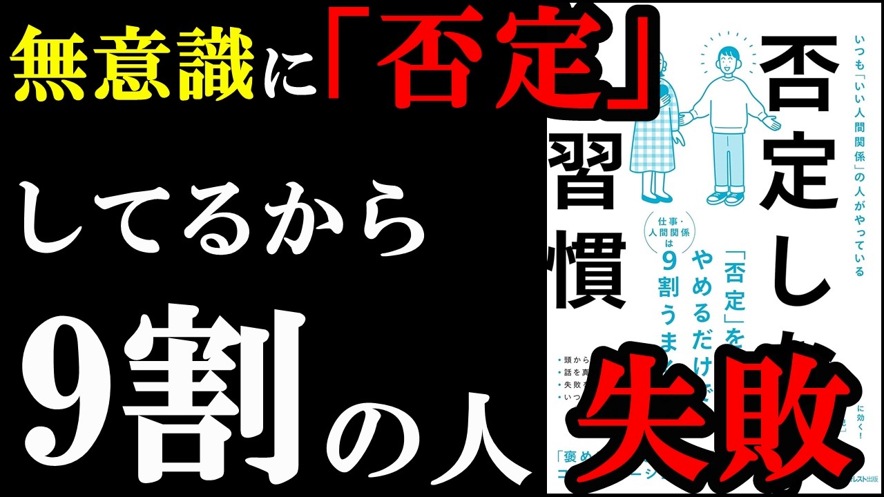 【驚愕】無意識に〇〇している人、否定して大損していました！『否定しない習慣』