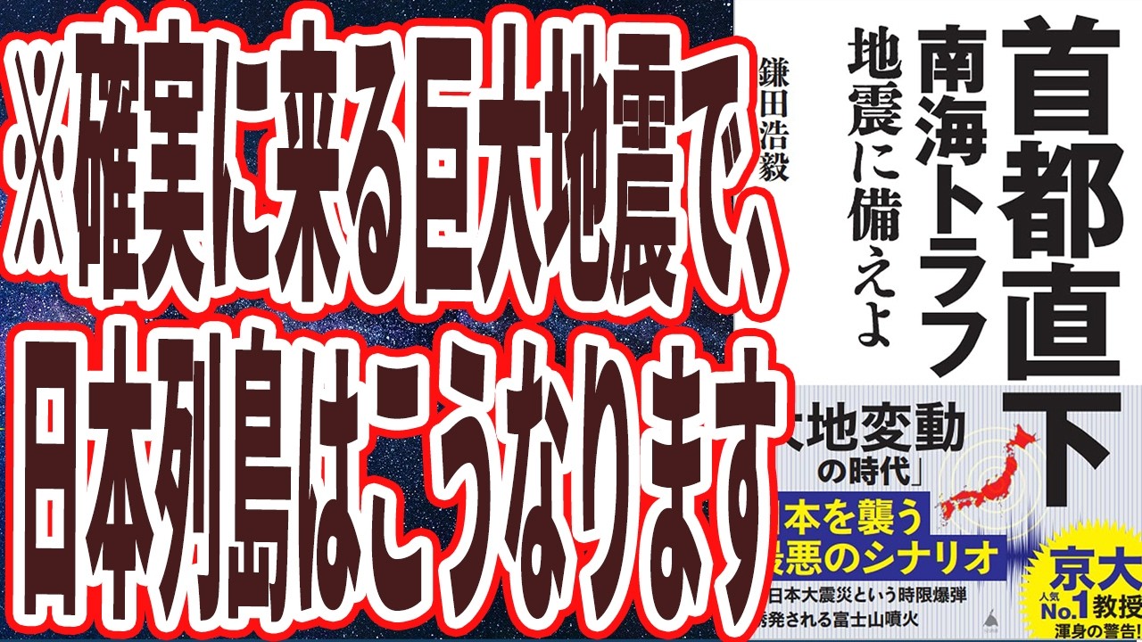 【ベストセラー】「首都直下 南海トラフ地震に備えよ」を世界一わかりやすく要約してみた【本要約】