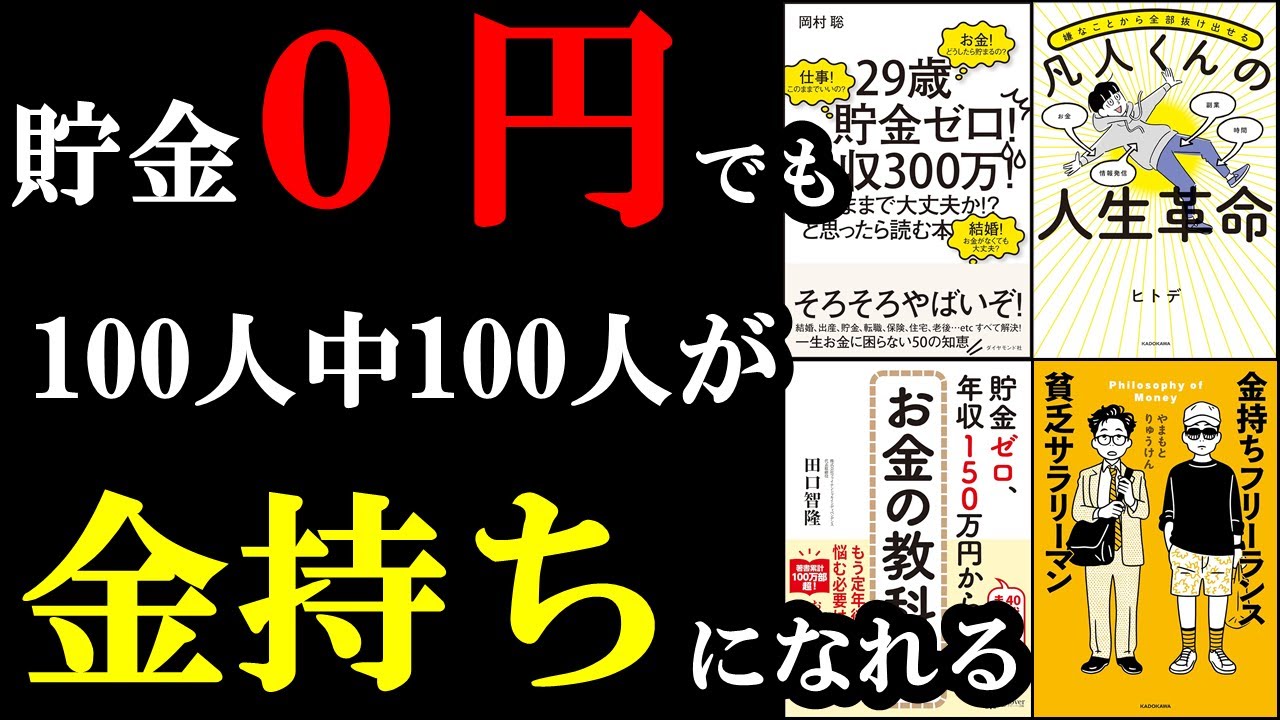 【聞き流し用】貯金0円でも今から〇〇をすればお金持ちになれちゃうんです！！！