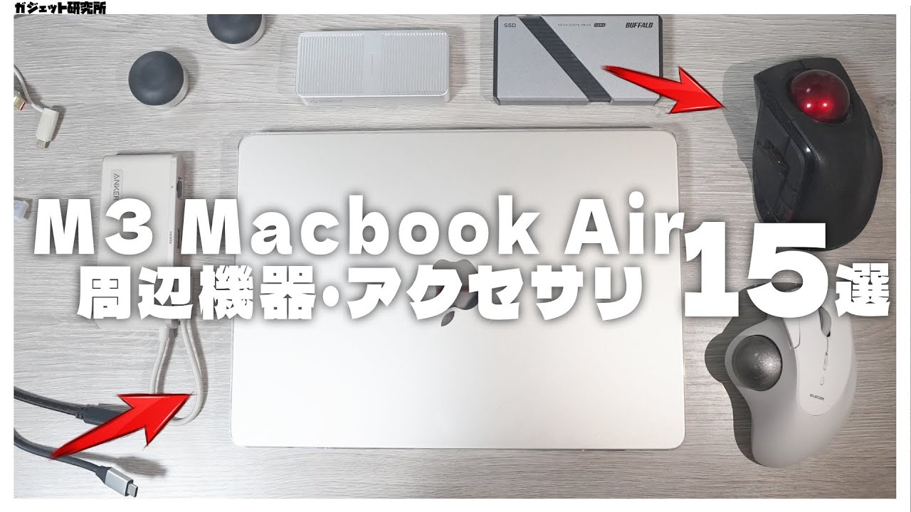 MacbookAirを快適に！おすすめアクセサリ&amp;周辺機器14選【2024年】