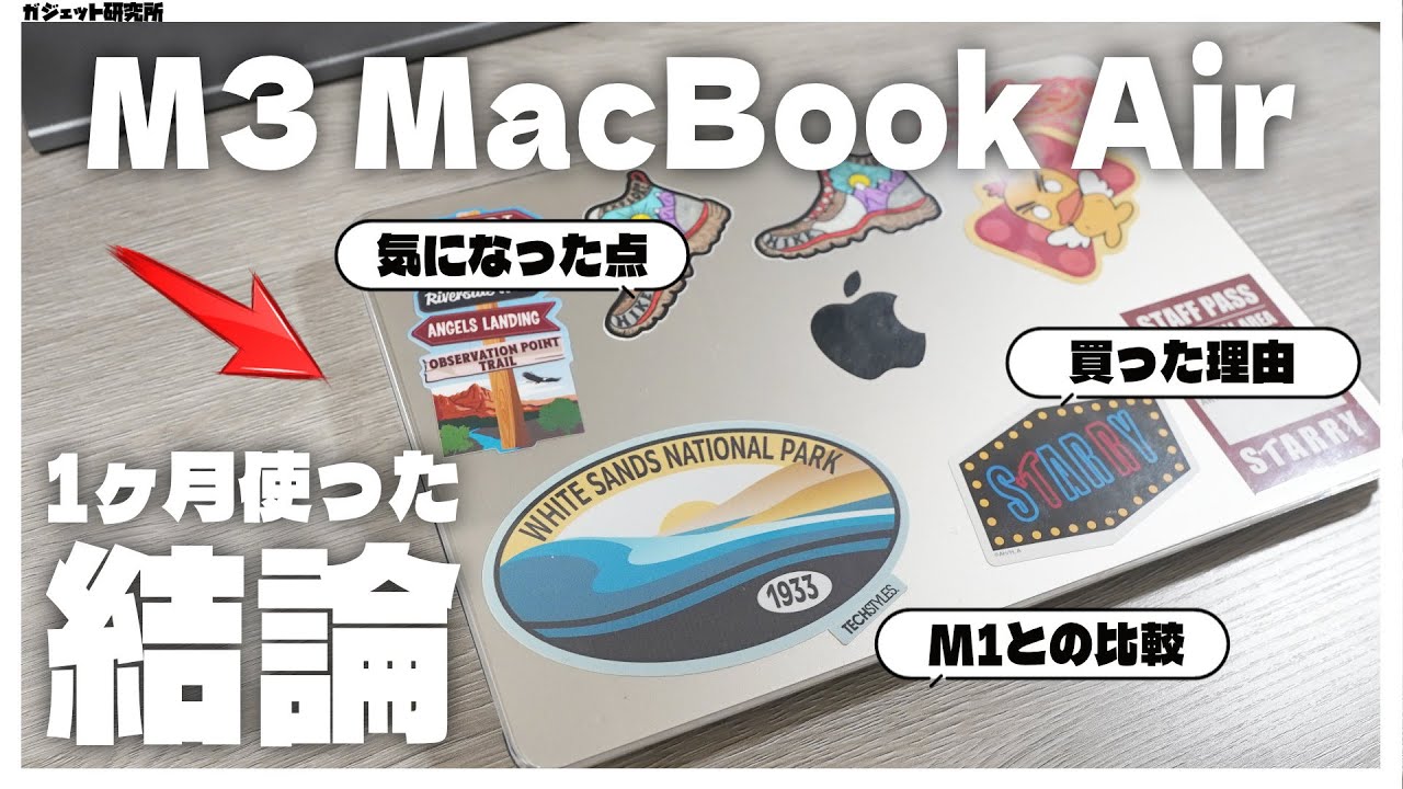 M3 MacBook Airを1ヶ月間使い込んだ感想と気になった点 | 他モデル比較・買った理由