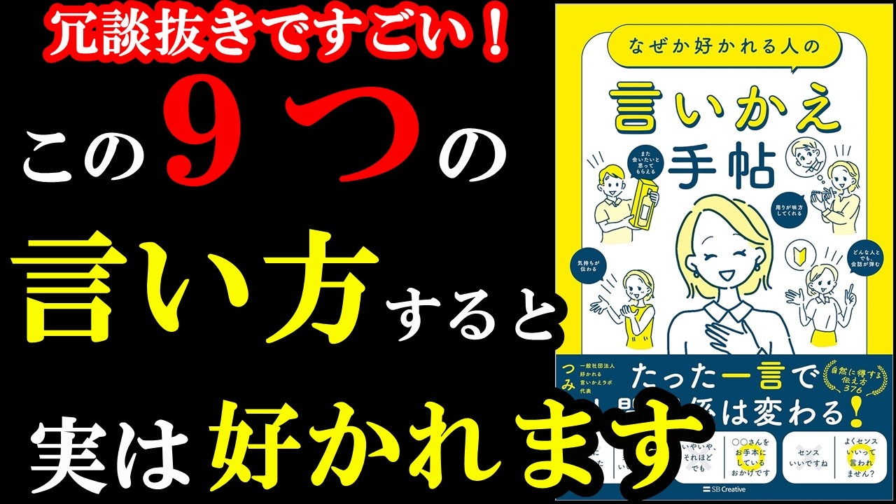 【画期的♪】こんな言い方あったのかぁぁぁぁ！！！！！明日から絶対使うべき驚きの言い方9選『なぜか好かれる人の言いかえ手帖』