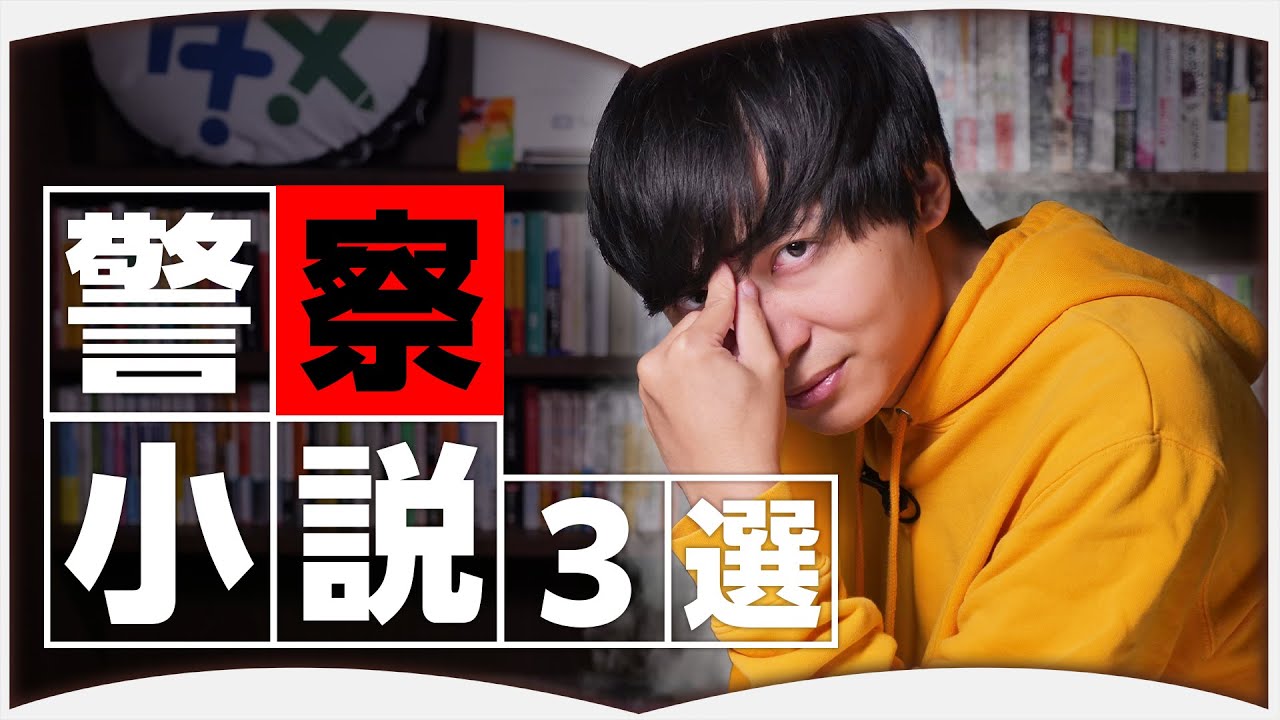 古畑ほんタメ郎がオススメする警察小説【３選】