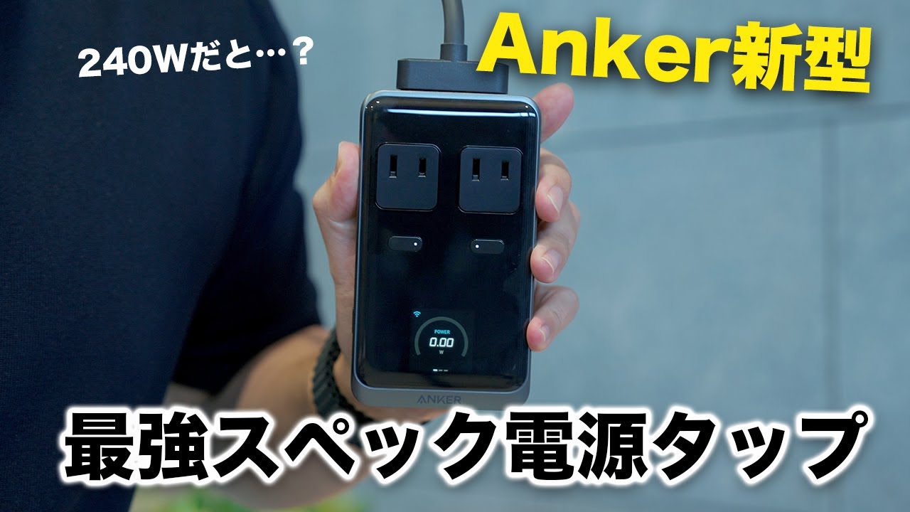 【Anker新型】さらに進化した最強スペックの電源タップが誕生