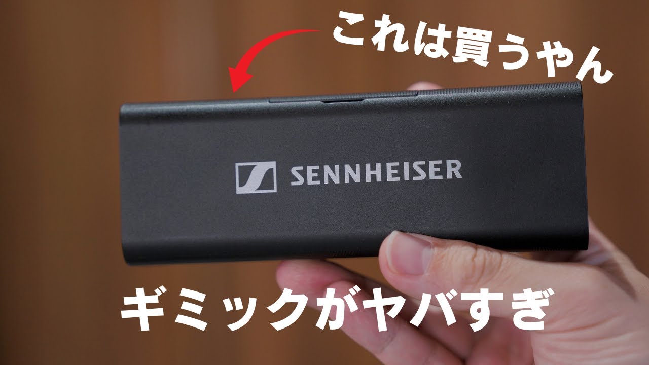 ゼンハイザーの新ガジェット買った！ギミックが凄すぎるんだが