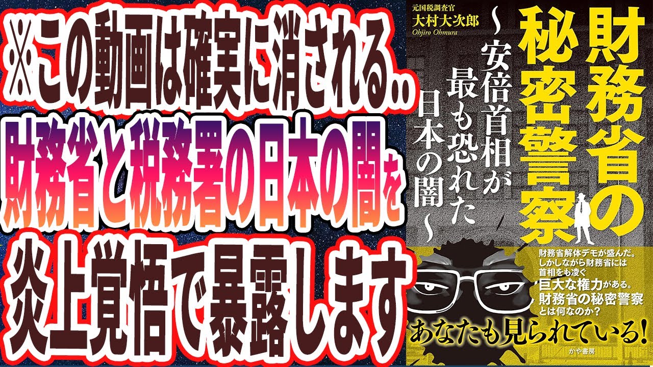 【ベストセラー】「財務省の秘密警察～安倍首相が最も恐れた日本の闇～」を世界一わかりやすく要約してみた【本要約】