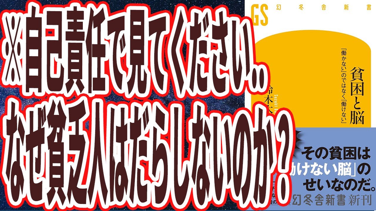 【ベストセラー】「貧困と脳　「働かない」のではなく「働けない」 」を世界一わかりやすく要約してみた【本要約】