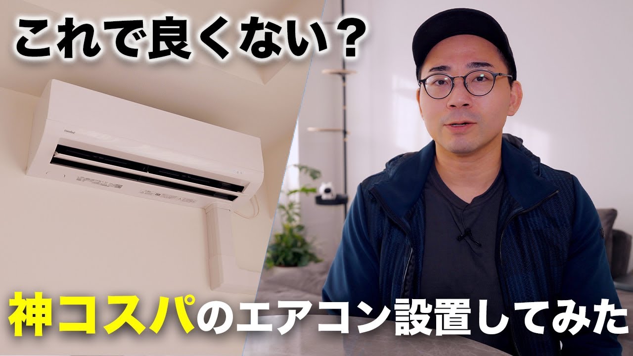 これで良くない？神コスパと話題のエアコンを導入してみた