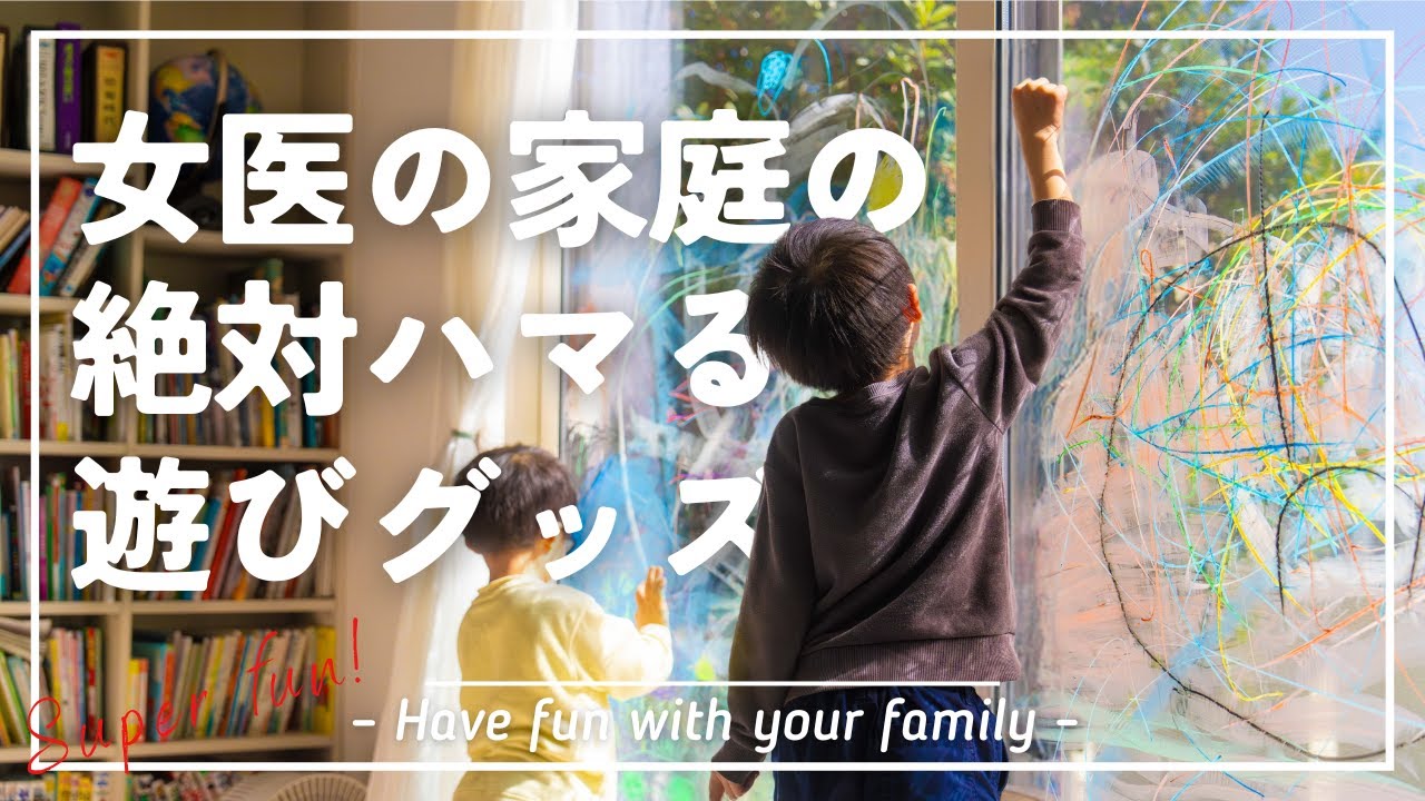 【家族で楽しむ】ハマる&amp;賢くなる!!!小児科医がオススメする子どものお遊びグッズ11選!!