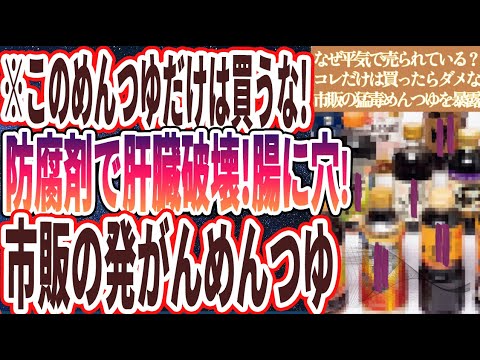 【猛毒めんつゆ】「このめんつゆだけは買うな！肝臓が破壊されて腸に穴が開く、市販の発がんめんつゆを暴露します」を世界一わかりやすく要約してみた【本要約】