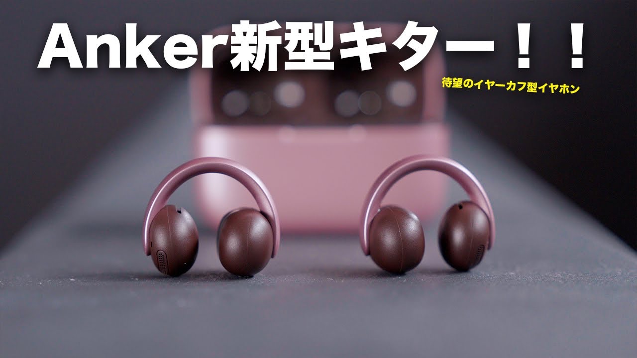 Anker新型イヤホン出た！！Soundcore AeroClip誕生