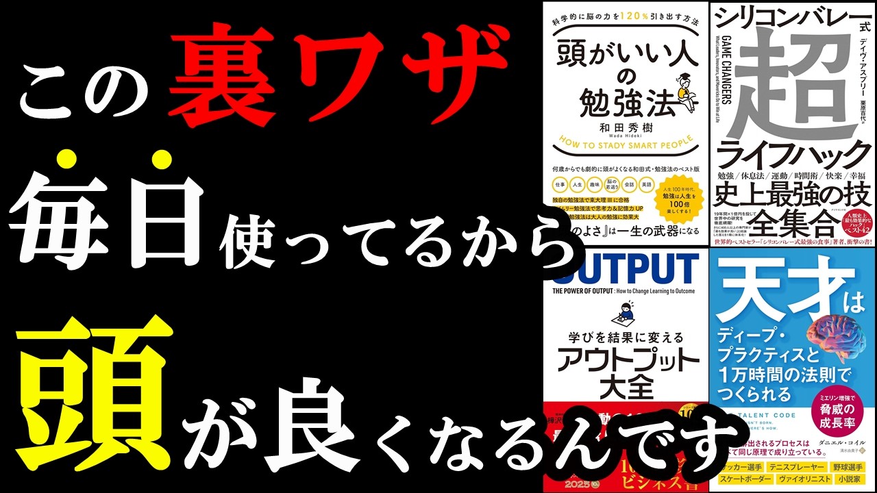 【聞き流せばOK】この裏ワザ使って、ライバルよりも早く、楽に学習しちゃおう！【総集編　勉強・アウトプット・ライフハック】