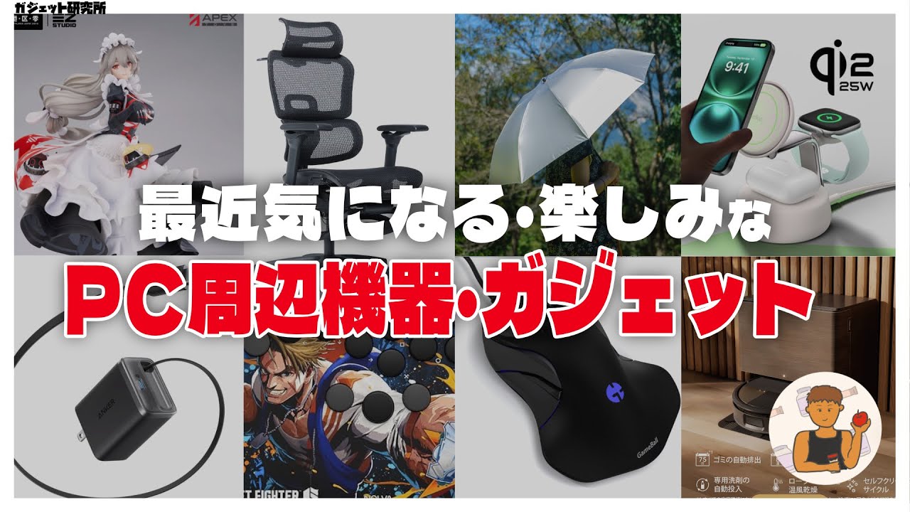 最近気になるガジェット・PC周辺機器・便利な日用品まとめ
