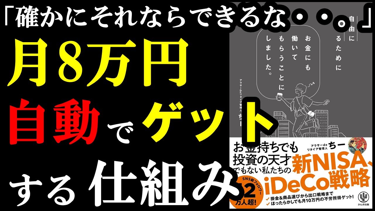 月8万稼ぐ方法が自動化できるのかぁ！知らないと損でした。『自由に生きるためにお金にも働いてもらうことにしました。』