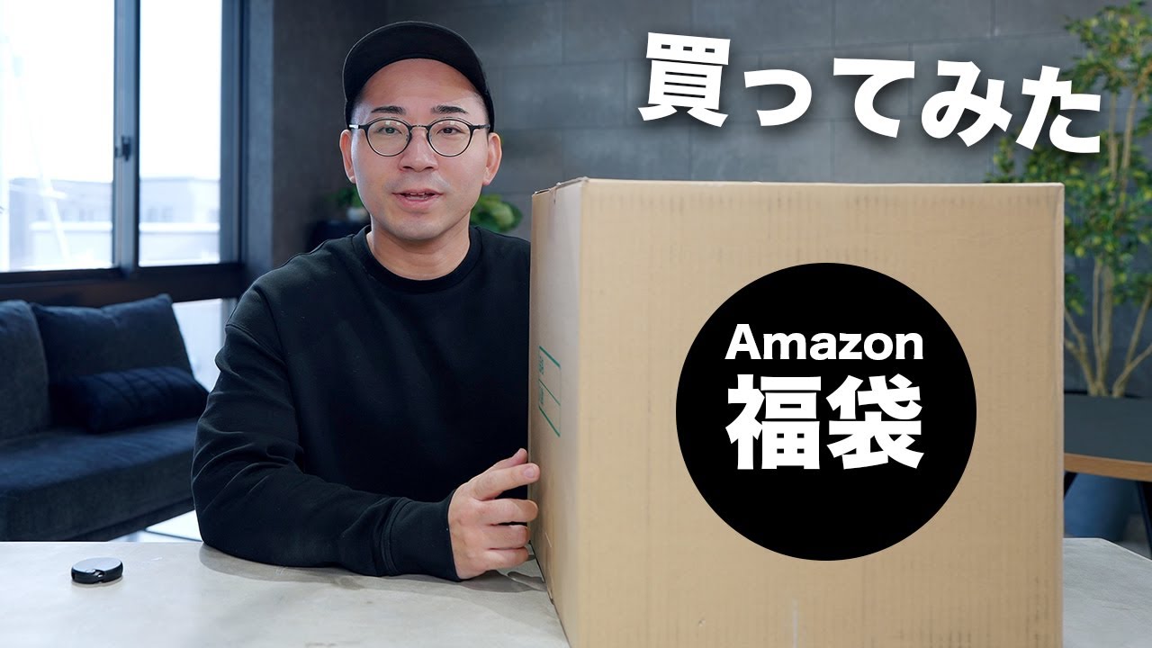 Amazonで福袋買ってみた！どんな物がある？