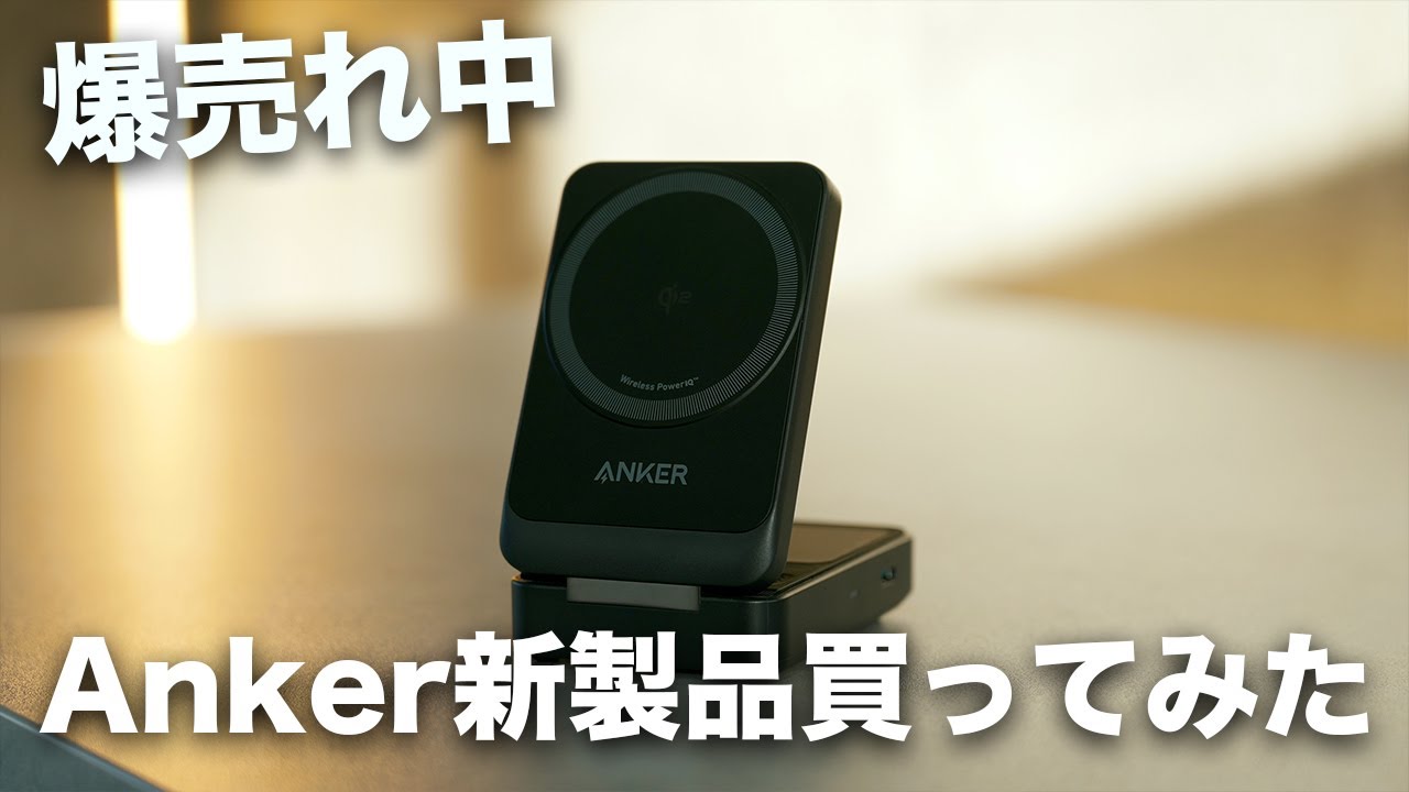 爆売れ中のAnkerのQi2充電器買ってみた