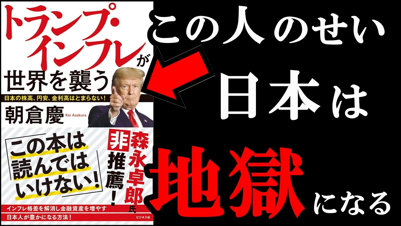 今後の日本がどうなっていくのか！？知っておいて損はありません！『トランプ・インフレが世界を襲う』