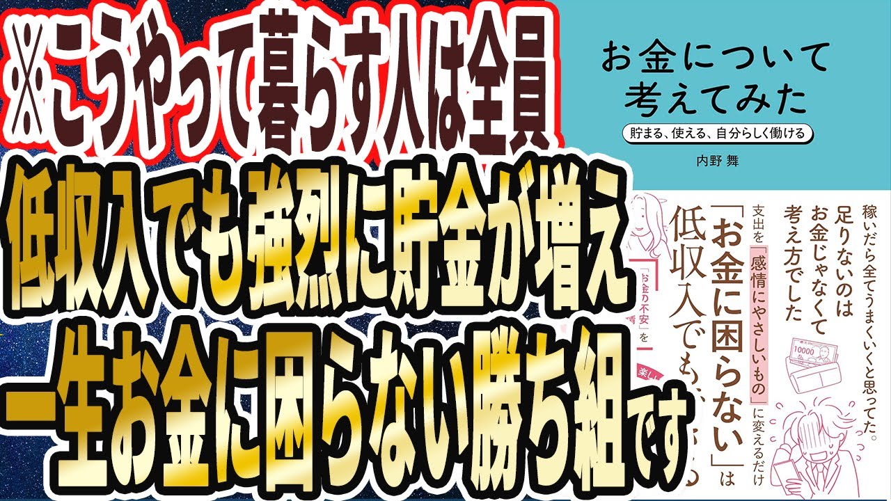【ベストセラー】「お金について考えてみた 貯まる、使える、自分らしく働ける」を世界一わかりやすく要約してみた【本要約】