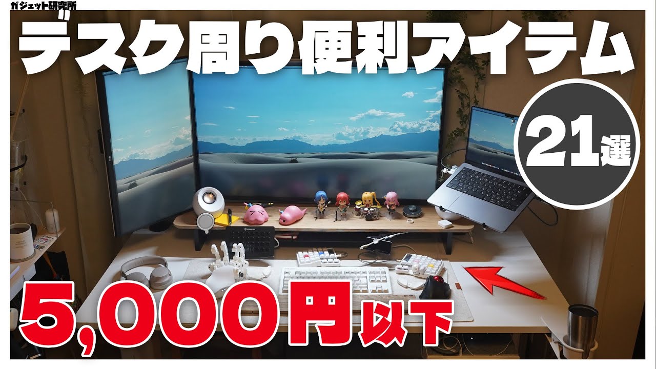 【デスク周り】5000円以下で買えるコスパ最強アイテム21選【Desk Tour】