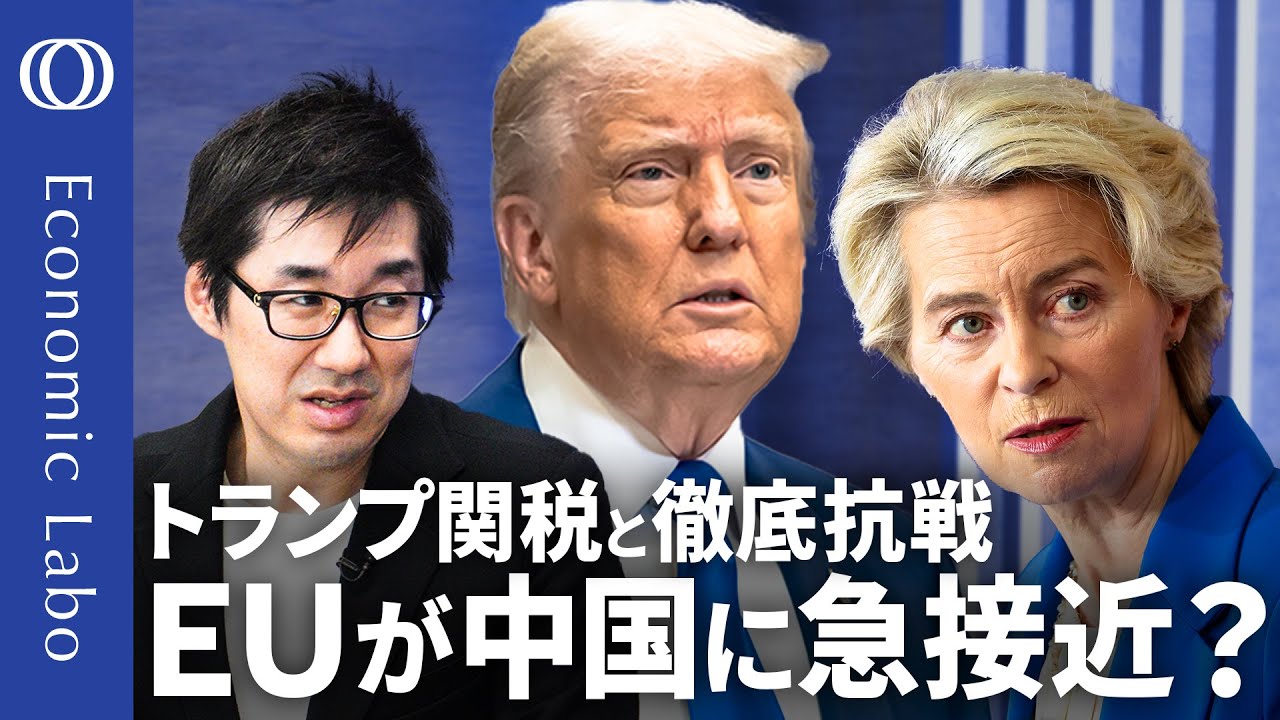 【EUは関税戦争「最大の敗者」か】エコノミスト唐鎌大輔／中国とEUが組む可能性も／「デジタル赤字」で報復なら日本にも“波及”か／EUが“日銀化”？【エコラボ】