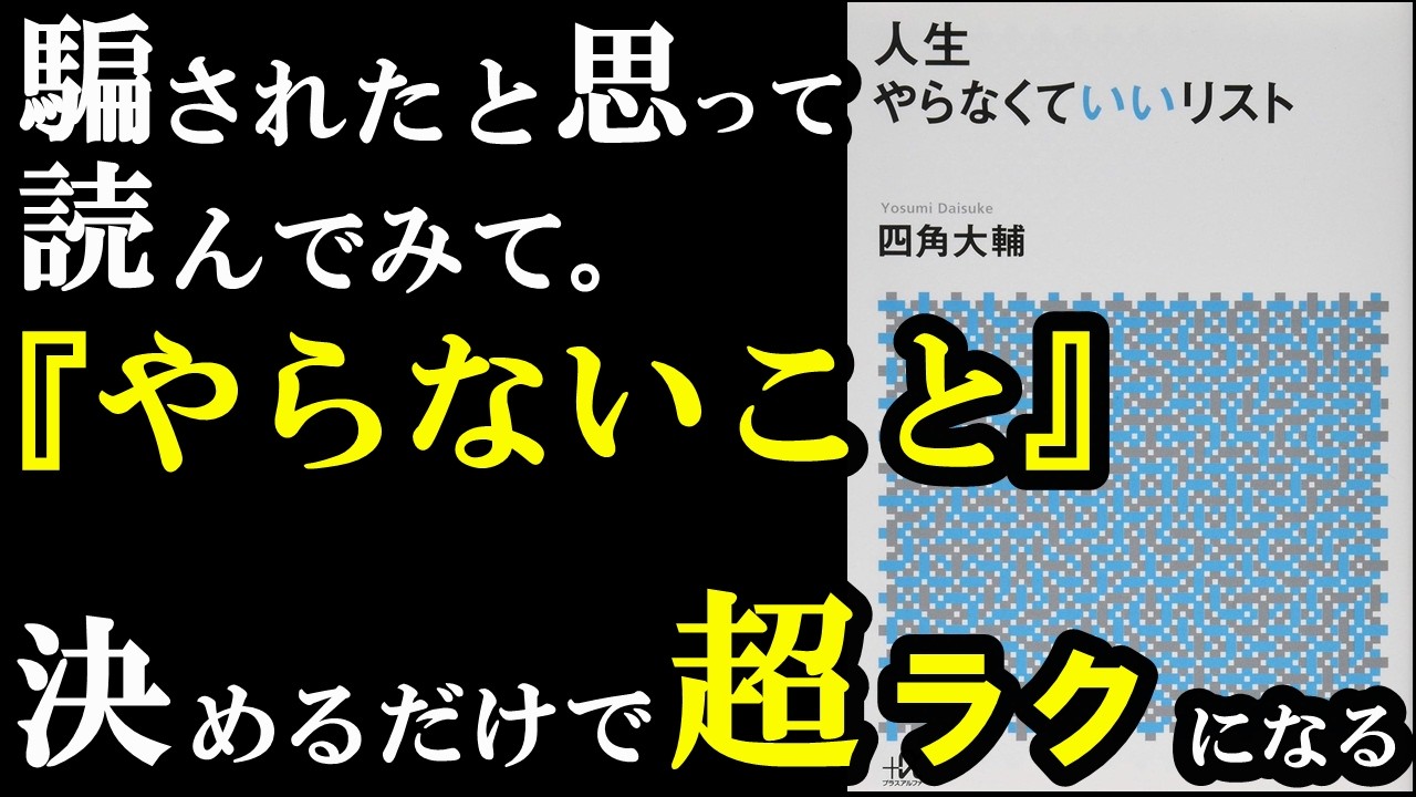 この本すげぇぇぇ！！！！２０２５年、やらないことを決めるだけで人生激変します！！！『人生やらなくていいリスト』