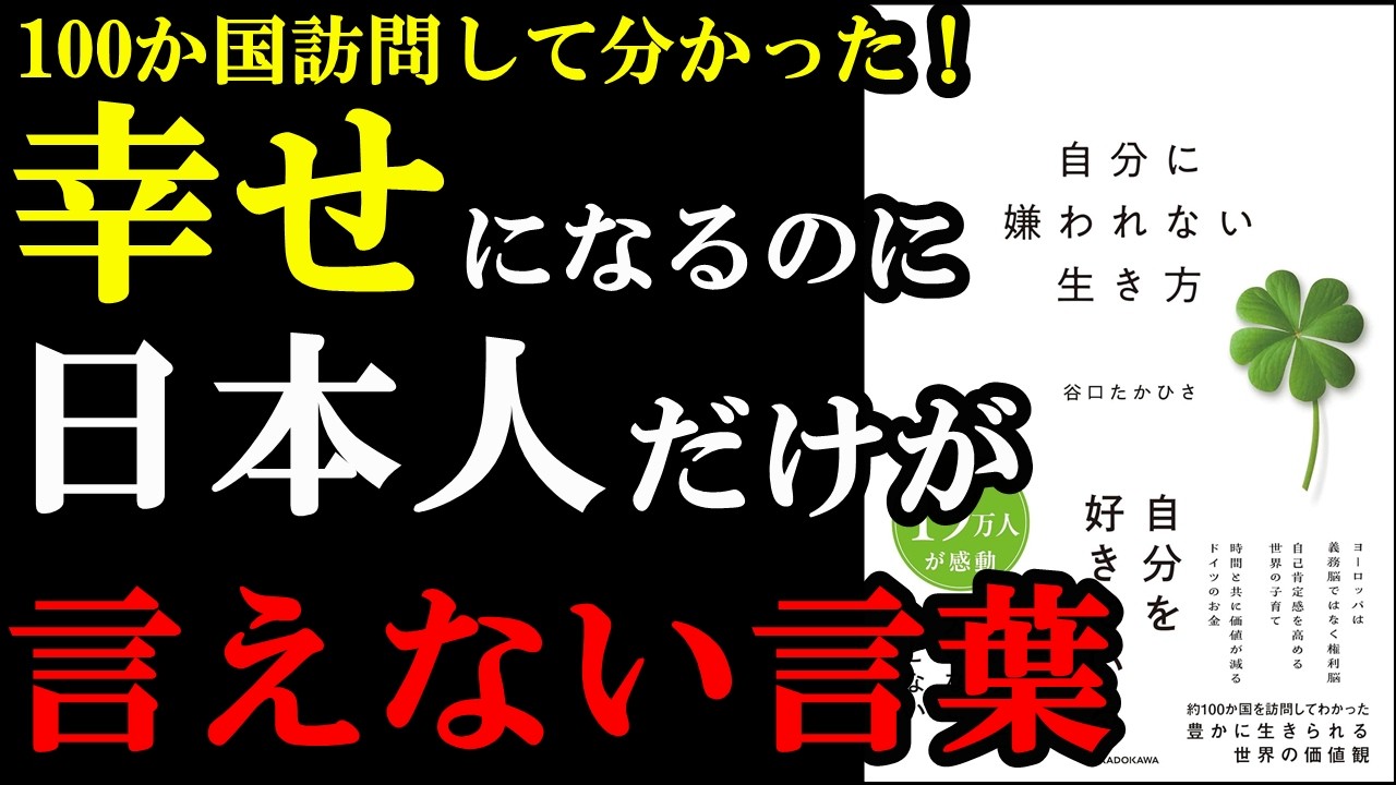 【驚愕】日本人が幸せになれないのは、この２つの言葉を言っていたからだった！『自分に嫌われない生き方』