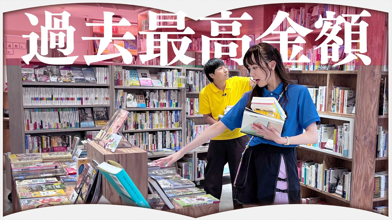 書店で金額も時間も無制限にしたら爆買いになりました