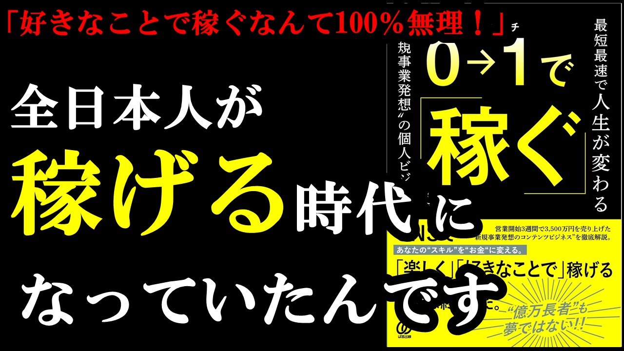 違ってた！今の時代は誰でも簡単に０から稼げる時代だったんです！『0→1で稼ぐ-最短最速で人生が変わる”新規事業発想”の個人ビジネス』