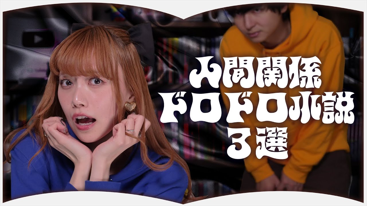 人間関係がドロドロな小説【３選】