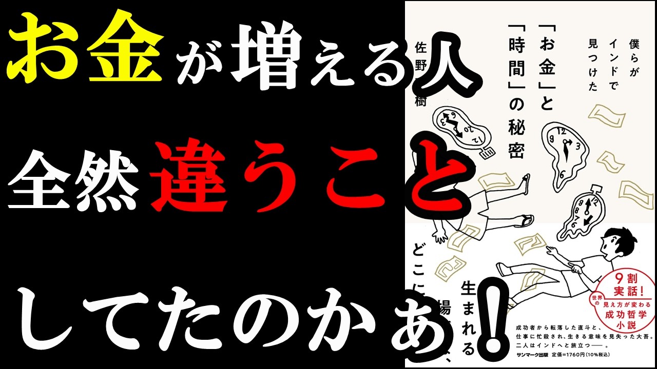 お金と時間が同時に手に入る裏ワザ、こんな方法あったのかぁ！『僕らがインドで見つけた「お金」と「時間」の秘密』