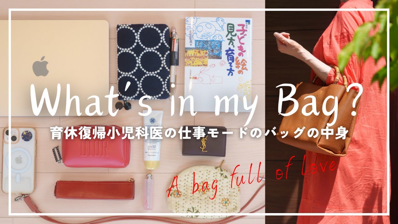 【What‘s in my bag?】現役小児科医の仕事用バッグの中身（2024夏）