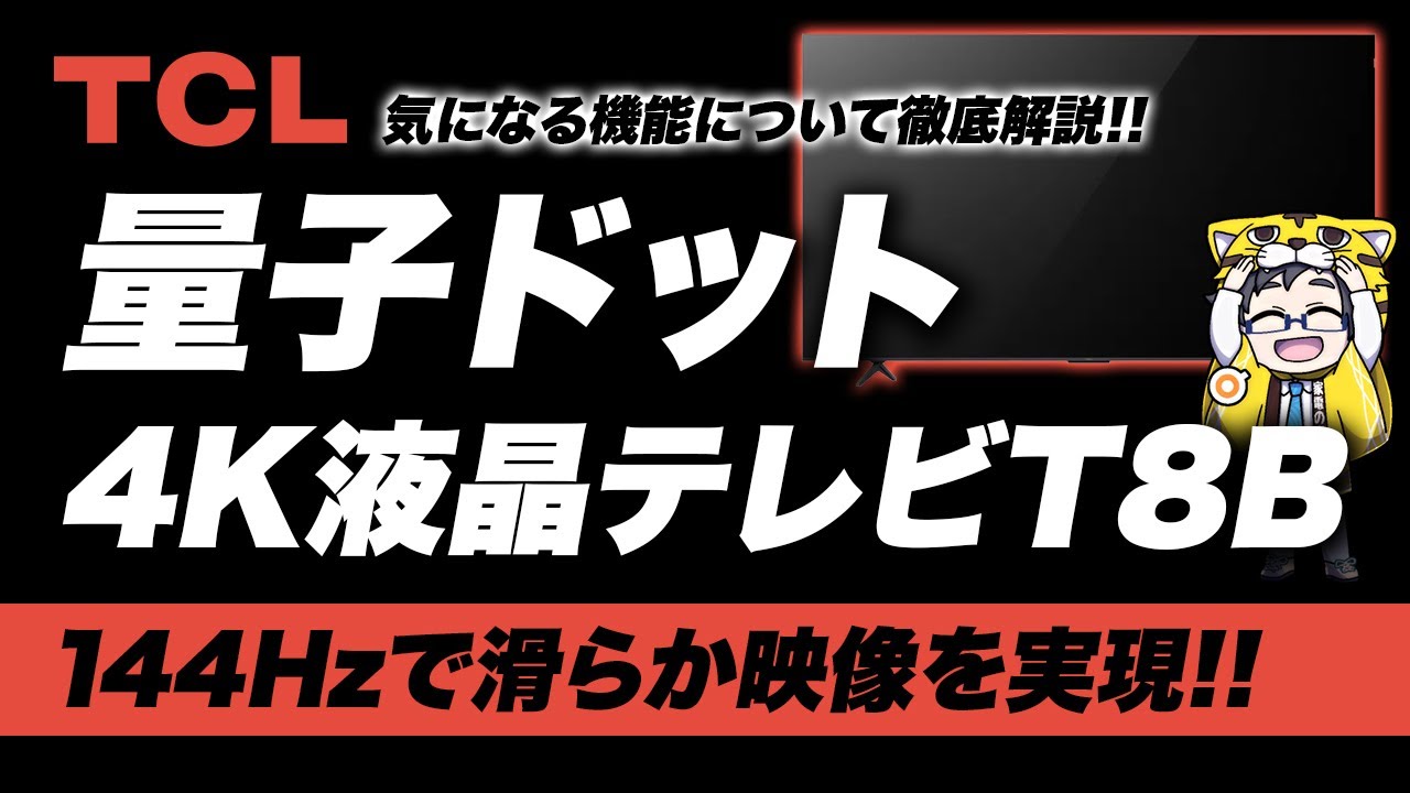 TCL｜量子ドットPro液晶テレビT8Bリアルな質感144Hzで映像滑らかすぎた