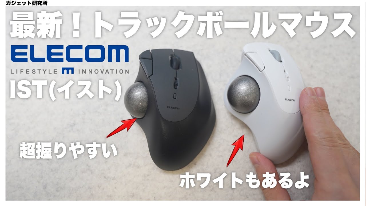 トラックボールマウスデビューにおすすめ！エレコム最新マウスISTシリーズを徹底レビュー【ELECOM】