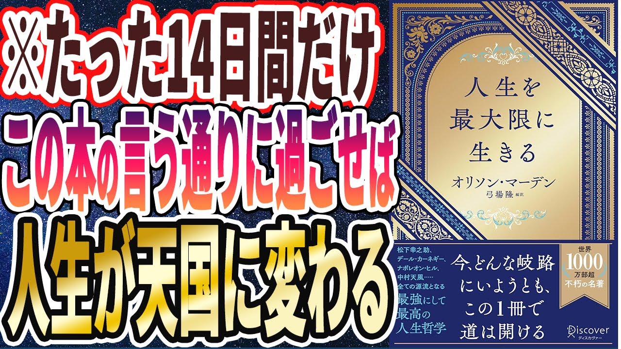 【ベストセラー】「人生を最大限に生きる」を世界一わかりやすく要約してみた【本要約】