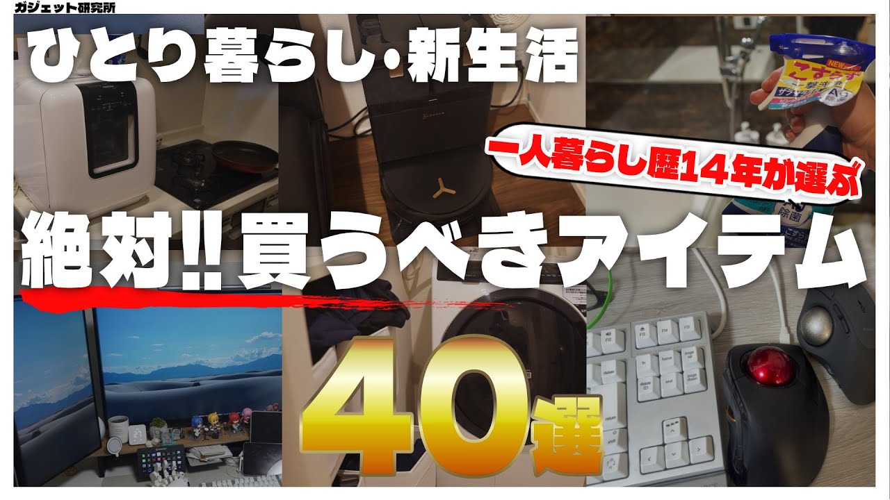 【決定版】ひとり暮らし歴14年が選ぶ、ホンモノの便利グッズ40選！【生活が変わる】